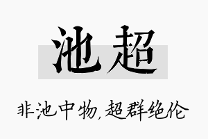 池超名字的寓意及含义