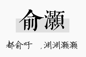 俞灏名字的寓意及含义