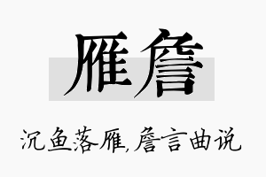 雁詹名字的寓意及含义