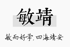 敏靖名字的寓意及含义