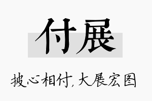 付展名字的寓意及含义