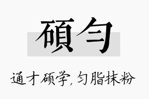 硕匀名字的寓意及含义