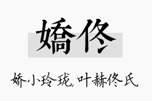 娇佟名字的寓意及含义