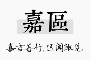 嘉区名字的寓意及含义