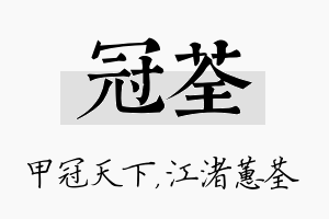 冠荃名字的寓意及含义