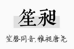 笙昶名字的寓意及含义