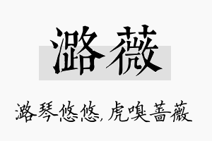 潞薇名字的寓意及含义