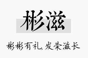 彬滋名字的寓意及含义