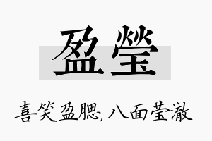 盈莹名字的寓意及含义