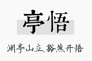 亭悟名字的寓意及含义