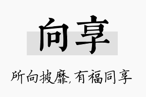 向享名字的寓意及含义