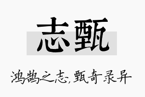 志甄名字的寓意及含义