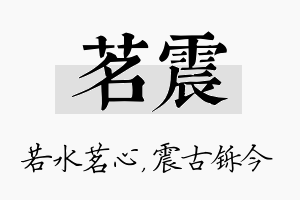 茗震名字的寓意及含义