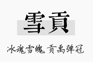 雪贡名字的寓意及含义