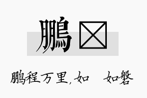 鹏垚名字的寓意及含义