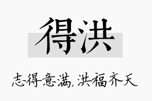 得洪名字的寓意及含义