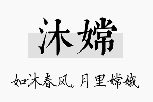 沐嫦名字的寓意及含义