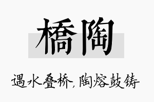 桥陶名字的寓意及含义