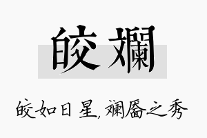 皎斓名字的寓意及含义