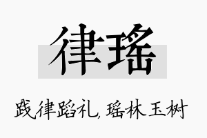 律瑶名字的寓意及含义