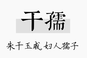 干孺名字的寓意及含义