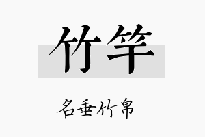 竹竿名字的寓意及含义