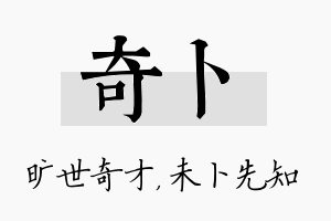 奇卜名字的寓意及含义