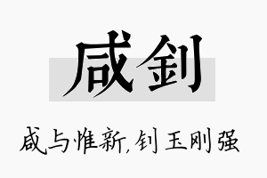 咸钊名字的寓意及含义