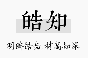 皓知名字的寓意及含义