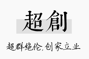 超创名字的寓意及含义