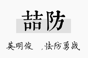 喆防名字的寓意及含义