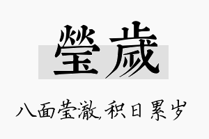 莹岁名字的寓意及含义