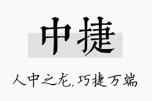 中捷名字的寓意及含义