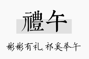 礼午名字的寓意及含义