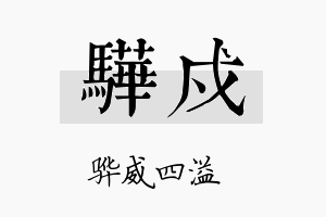 骅戍名字的寓意及含义