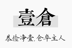 壹仓名字的寓意及含义