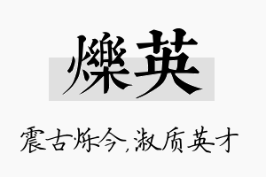 烁英名字的寓意及含义