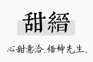 甜缙名字的寓意及含义