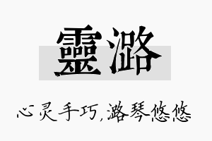 灵潞名字的寓意及含义