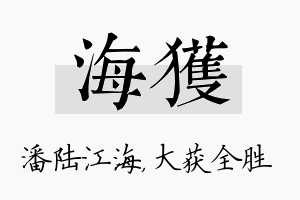 海获名字的寓意及含义