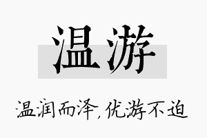 温游名字的寓意及含义