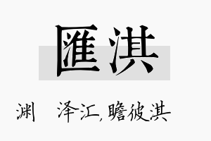 汇淇名字的寓意及含义