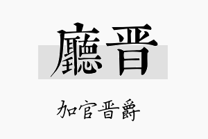 厅晋名字的寓意及含义