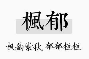 枫郁名字的寓意及含义