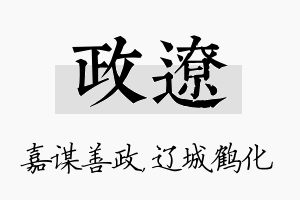 政辽名字的寓意及含义