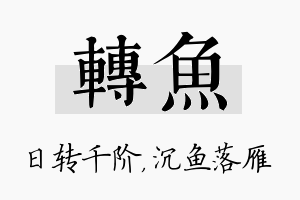 转鱼名字的寓意及含义