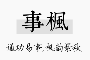 事枫名字的寓意及含义