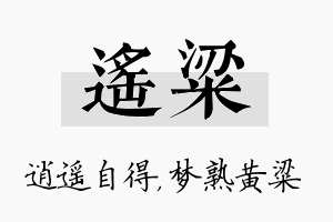 遥粱名字的寓意及含义