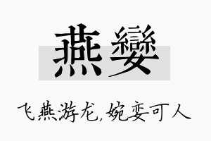 燕娈名字的寓意及含义