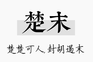 楚末名字的寓意及含义